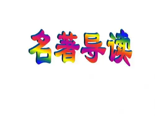 名著导读九上期末复习