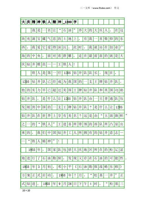 作文：大庆精神铁人精神_1200字