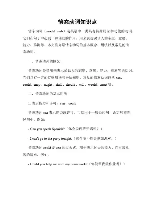 情态动词知识点