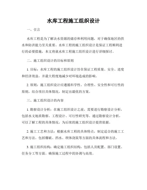 水库工程施工组织设计
