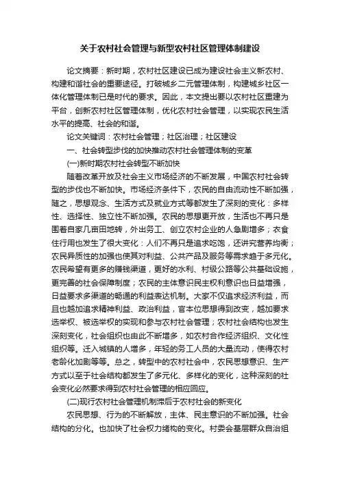 关于农村社会管理与新型农村社区管理体制建设