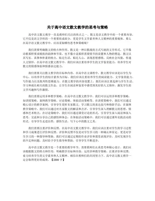 关于高中语文散文教学的思考与策略