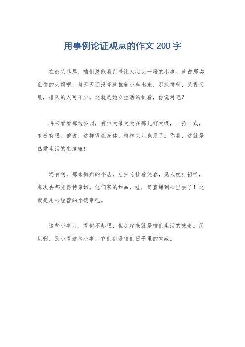 用事例论证观点的作文200字