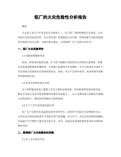 铝厂的火灾危险性分析报告
