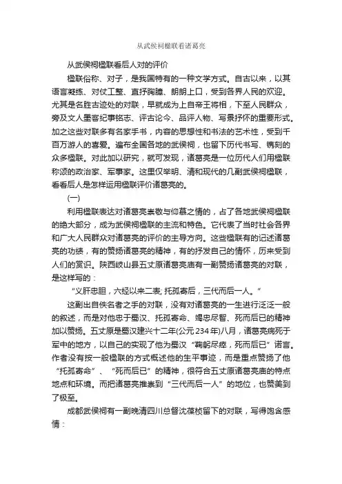 从武侯祠楹联看诸葛亮_对联大全