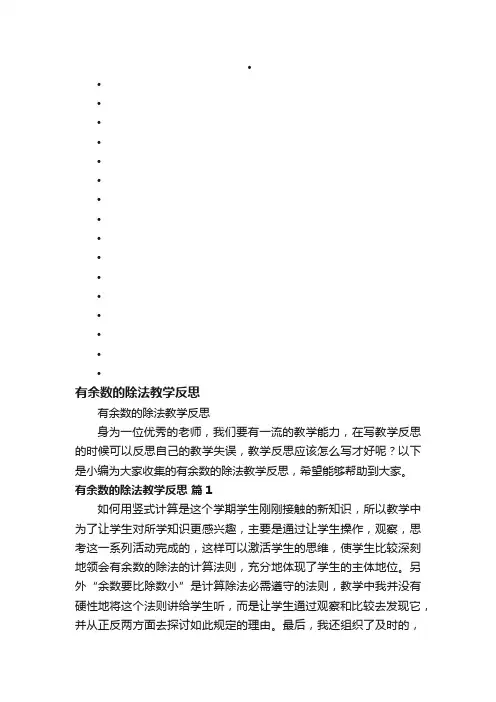 有余数的除法教学反思 3