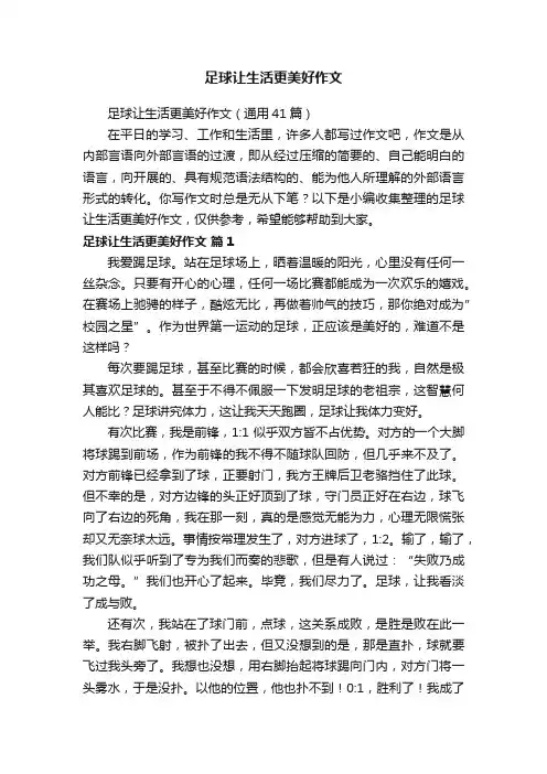 足球让生活更美好作文（通用41篇）
