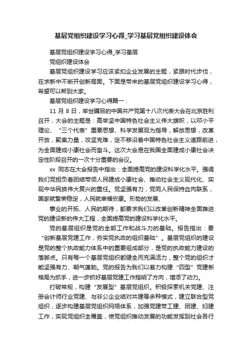 基层党组织建设学习心得_学习基层党组织建设体会
