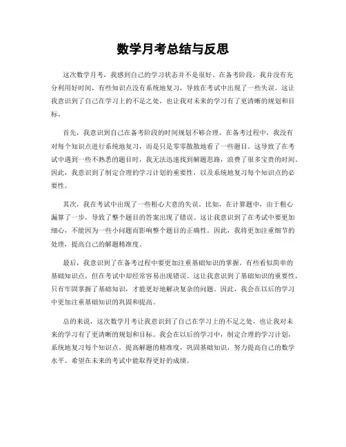 数学月考总结与反思