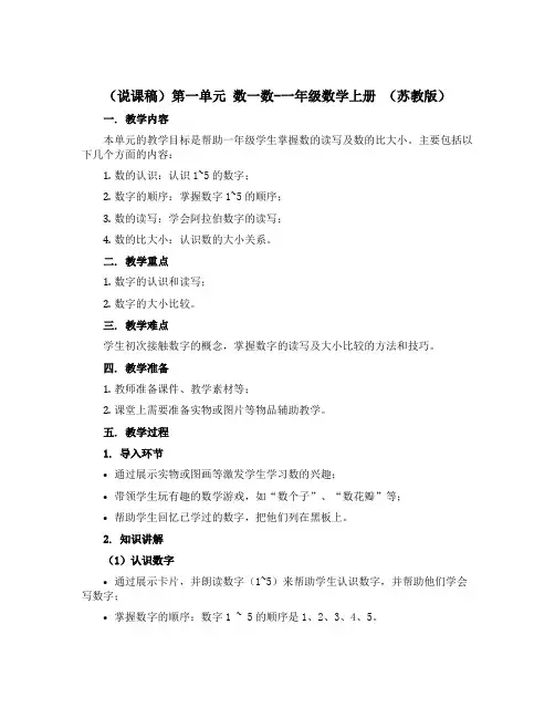 (说课稿)第一单元 数一数-一年级数学上册 (苏教版)