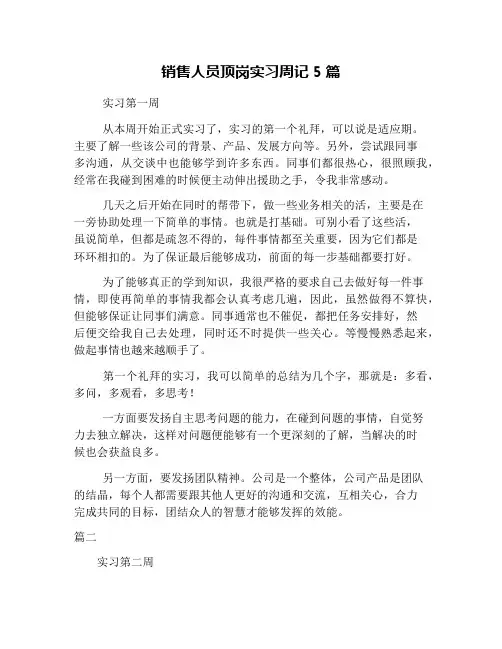 销售人员顶岗实习周记5篇