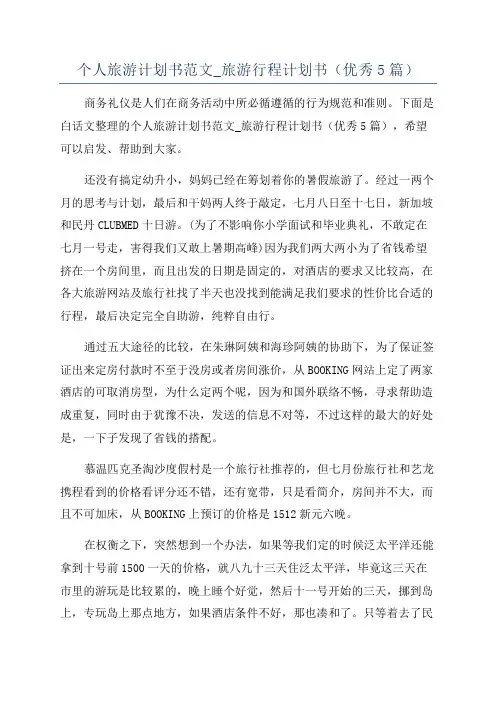 个人旅游计划书范文_旅游行程计划书(优秀5篇)
