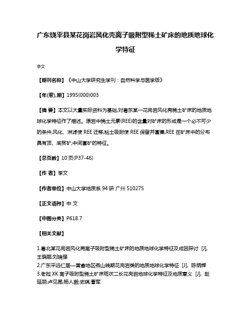 广东饶平县某花岗岩风化壳离子吸附型稀土矿床的地质地球化学特征