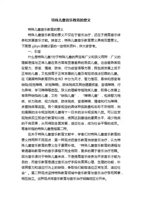 特殊儿童音乐教育的意义