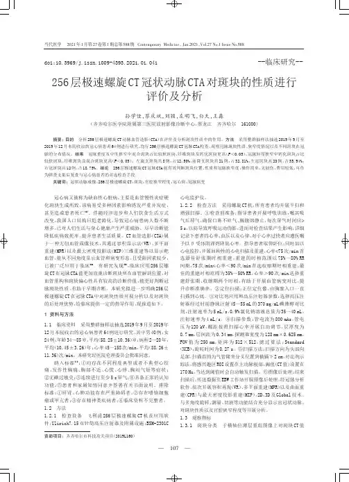 256层极速螺旋CT冠状动脉CTA对斑块的性质进行评价及分析