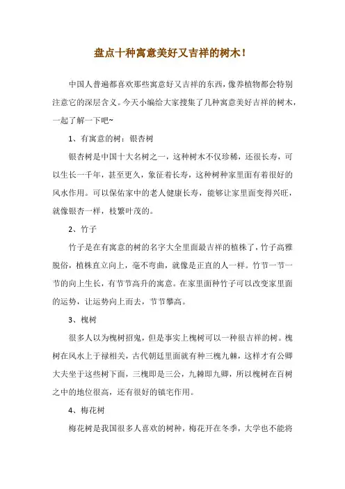 盘点十种寓意美好又吉祥的树木!