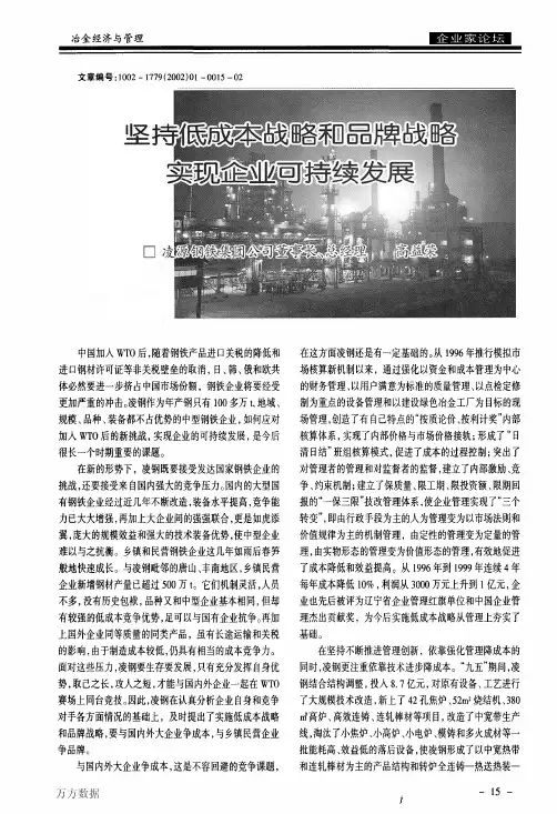 坚持低成本战略和品牌战略实现企业可持续发展