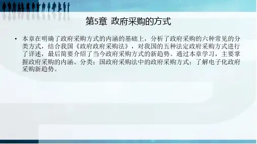 第5章  政府采购的方式   《政府采购》PPT课件