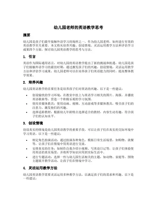 幼儿园老师的英语教学思考