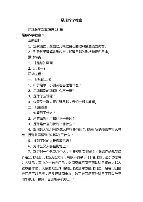 足球教学教案