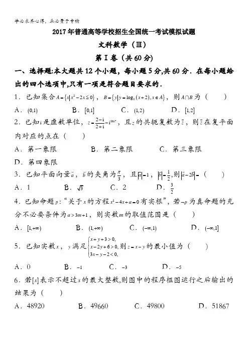 河北省2017届衡水中学押题卷文数III卷含答案