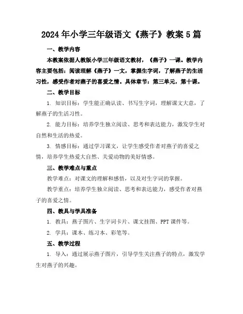 2024年小学三年级语文《燕子》教案5篇