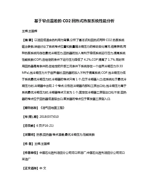 基于窄点温差的CO2回热式热泵系统性能分析