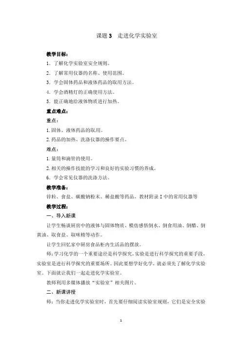 课题3走进化学实验室教案