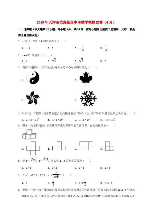 天津市滨海新区2019年中考数学模拟(4月)试卷(含解析)