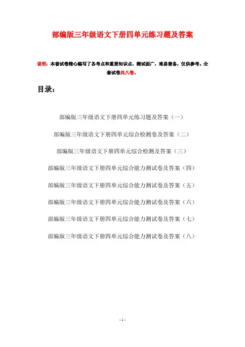 部编版三年级语文下册四单元练习题及答案(八套)