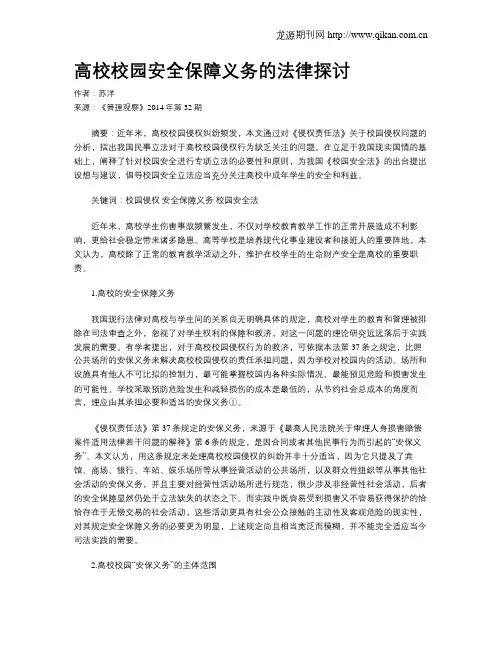 高校校园安全保障义务的法律探讨
