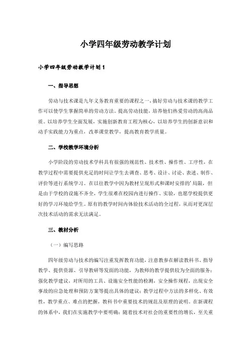 小学四年级劳动教学计划