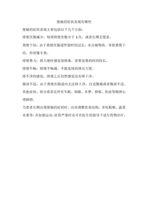 便秘的症状表现有哪些