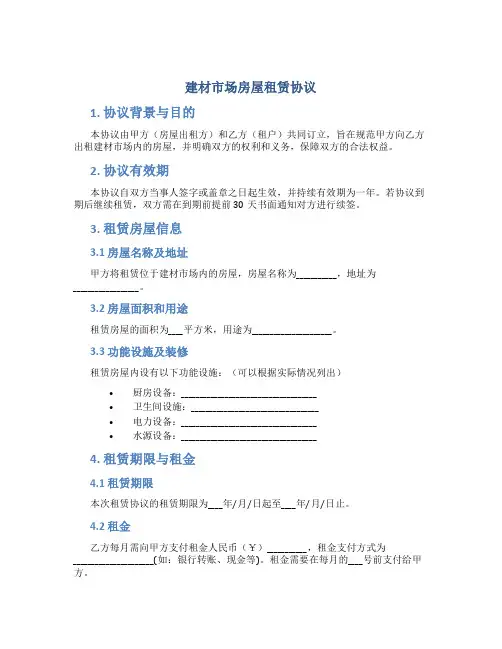 建材市场房屋租赁协议