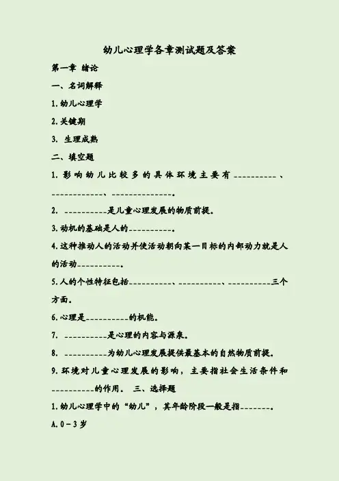 幼儿心理学各章测试题及答案