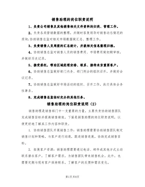 销售助理的岗位职责说明（5篇）