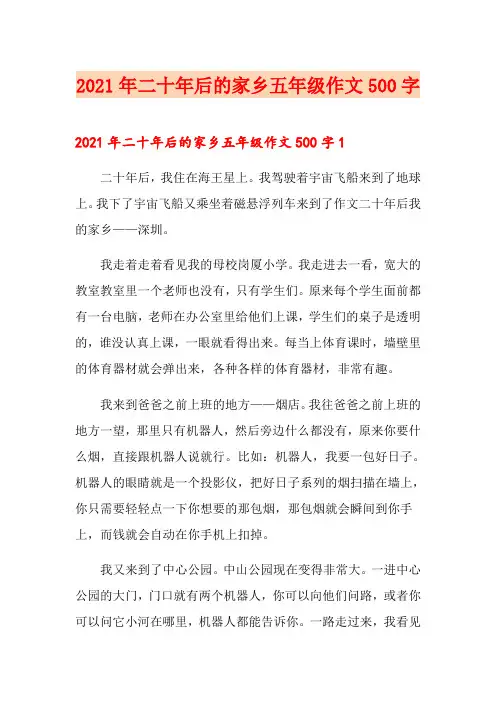 2021年二十年后的家乡五年级作文500字