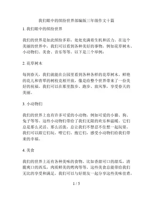 我们眼中的缤纷世界部编版三年级作文十篇