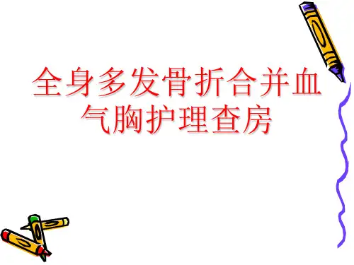 全身多发骨折合并血气胸护理查房