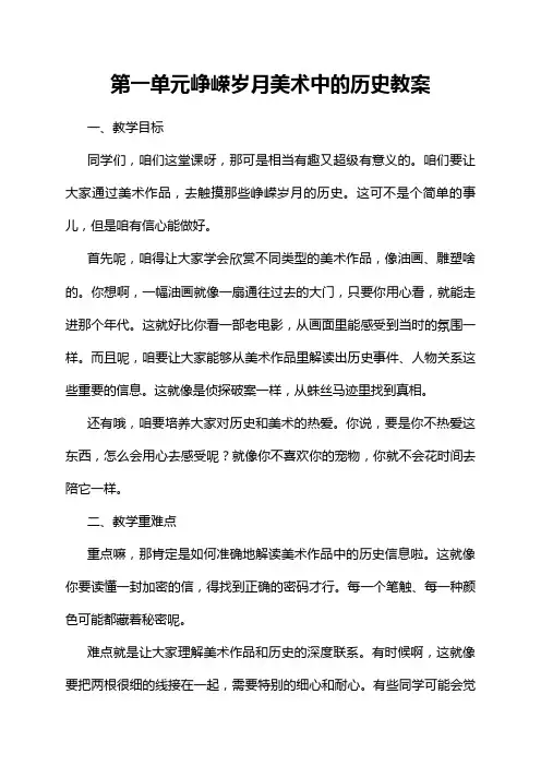 第一单元峥嵘岁月美术中的历史教案