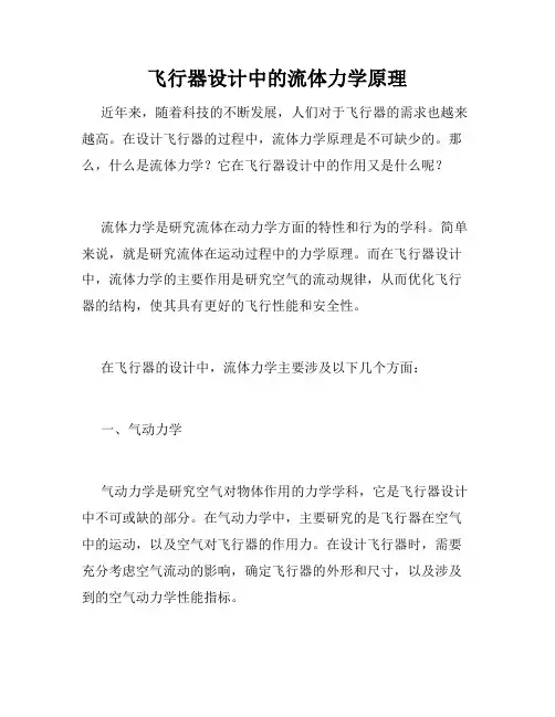 飞行器设计中的流体力学原理