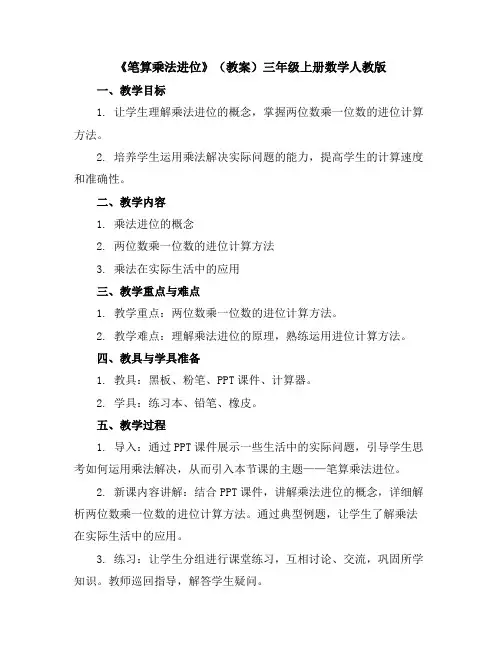《笔算乘法进位》(教案)三年级上册数学人教版