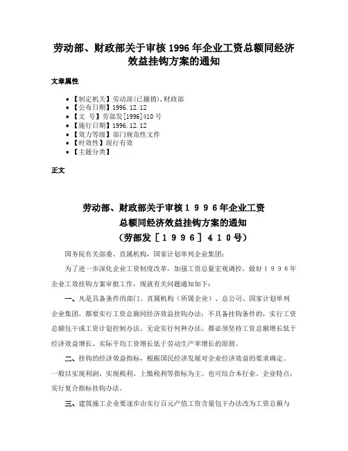 劳动部、财政部关于审核1996年企业工资总额同经济效益挂钩方案的通知