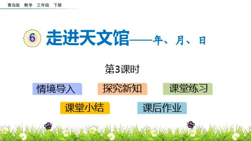 青岛版三年级数学下册 (走进天文馆)教育教学课件(第3课时)