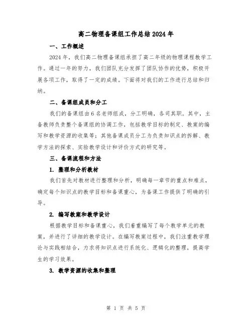 高二物理备课组工作总结2024年（2篇）