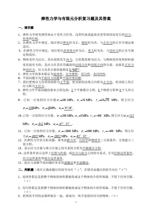 2013-2014学年弹性力学与有限元分析复习题讲诉