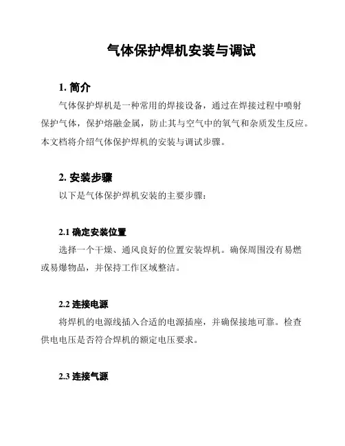 气体保护焊机安装与调试