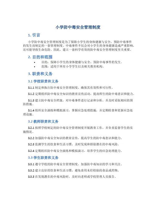 小学防中毒安全管理制度