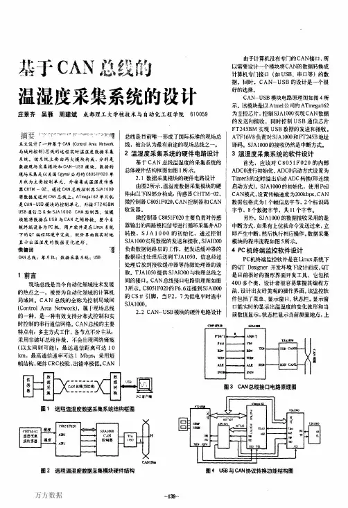 基于can总线的温湿度采集系统的设计