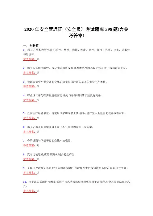 精选2020年安全管理证-安全员完整考试复习题库598题(含答案)